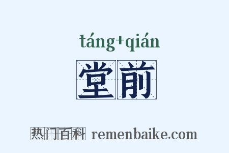 堂前是什么意思的图片